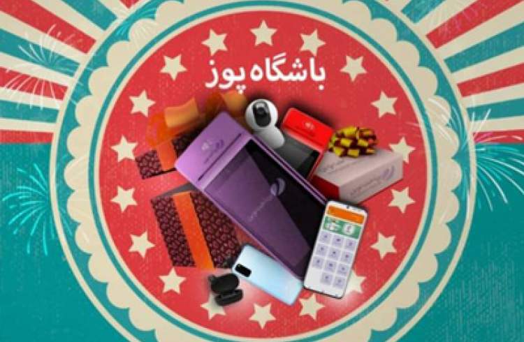 آغاز جشنواره «باشگاه pos» ویژه‌ پذیرندگان پرداخت نوین