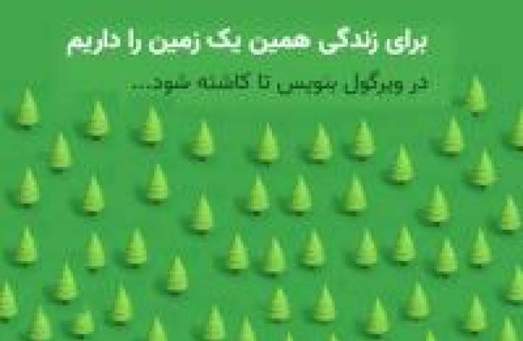 یادداشت مدیر روابط عمومی بانک ایران زمین در پویش محیط زیستی "پیک زمین"