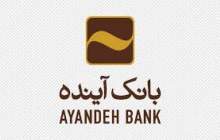 حمایت بانک آینده از کسب و کارهای آسیب دیده از کرونا در استان خوزستان