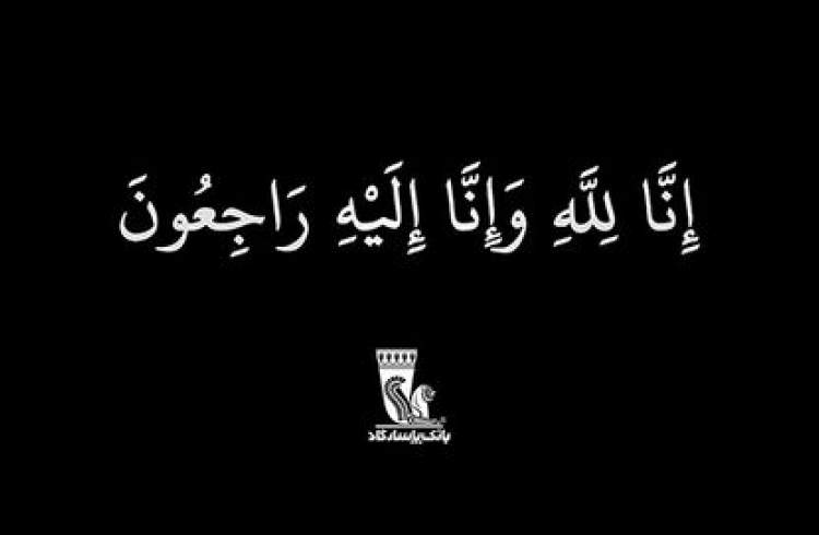 رییس هیئت مدیره بانک پاسارگاد درگذشت