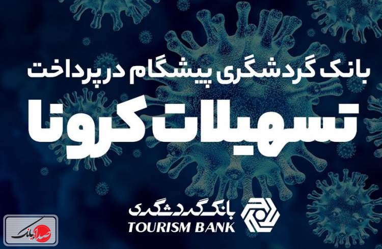 بانک گردشگری پیشگام در پرداخت تسهیلات کرونا