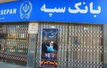پیام مدیرعامل بانک سپه به مناسبت سالگرد حماسه بزرگ و تاریخی آزادسازی خرمشهر