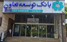 بروز رسانی سامانه جامع بانکداری مجازی بانک توسعه تعاون