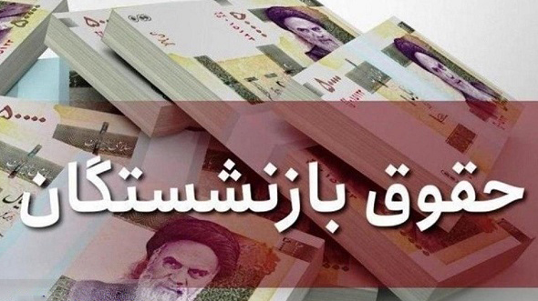 آخرین خبر از حقوق بازنشستگان تامین اجتماعی