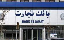 بانک تجارت آماده ارائه خدمات سریع اعتباری به ‏فعالان صنعت پتروشیمی کشور پتروشیمی ماهشهر