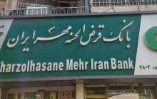 بانک قرض‌الحسنه مهر ایران ۲.۵ میلیون فقره وام پرداخت کرد