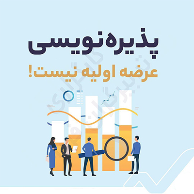 آیا پذیره نویسی همان عرضه اولیه است؟