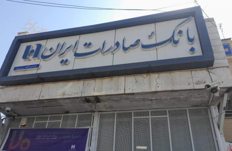 پرداخت تسهیلات در حمایت از تولید و اشتغال در اولویت بانک صادرات ایران است