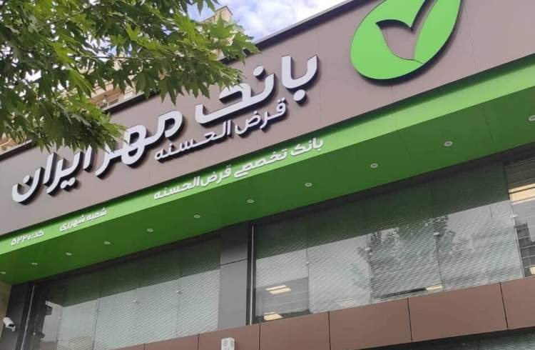 استقبال گسترده مردم از افتتاح حساب جاری در بانک قرض‌الحسنه مهر ایران
