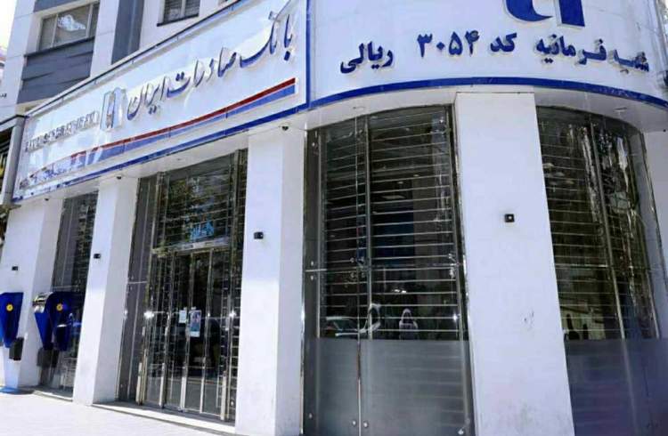 صورت‌های مالی دوره مالی منتهی به پایان اسفند ١٤٠٠ بانک صادرات ایران تصویب شد