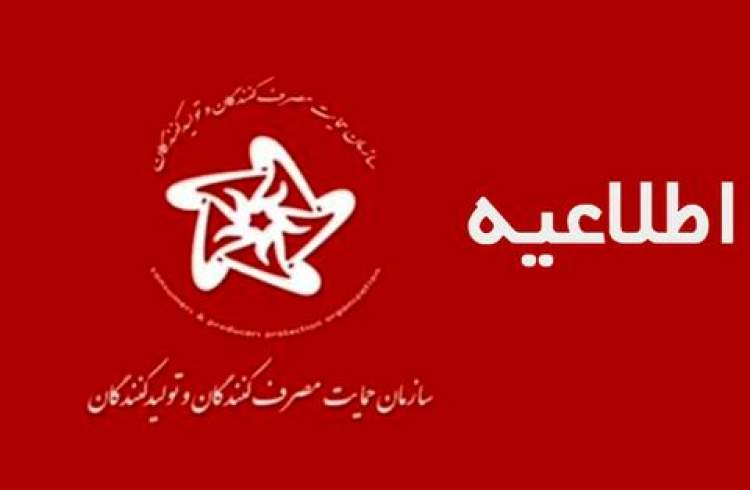 اطلاعیه روابط عمومی سازمان حمایت مصرف کنندگان و تولیدکنندگان