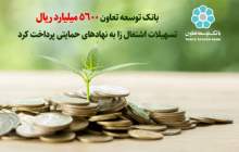 بانک توسعه تعاون 5600 میلیارد ریال تسهیلات اشتغال‌زا به نهادهای حمایتی پرداخت کرد