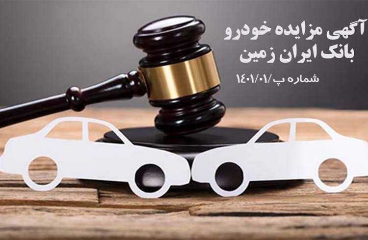 آگهی مزایده خودرو مستهلک بانک ایران زمین