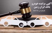 آگهی مزایده خودرو مستهلک بانک ایران زمین