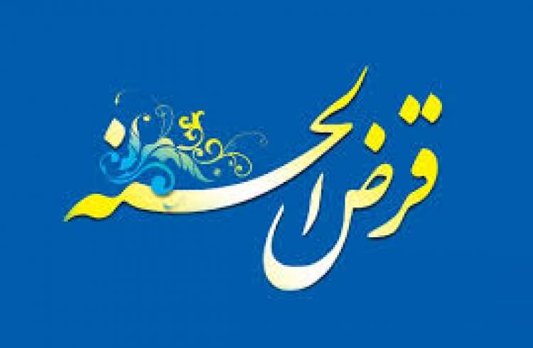 تصویب ضوابط ناظر بر تاسیس و فعالیت صندوق‌های قرض‌الحسنه