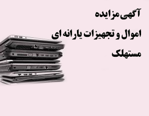 آگهی مزایده اموال و تجهیزات رایانه ای مستهلک