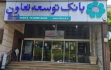 بانک توسعه تعاون یکی از پنج بانک برتر در همکاری با صندوق توسعه ملی است