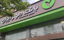 رشد ۴۰ درصدی منابع بانک قرض‌الحسنه مهر ایران در ۶ ماه