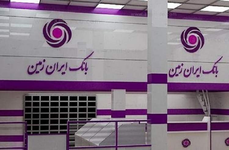 تجربه متفاوتی با معرفی سرویس های بانکداری مدرن بانک ایران زمین برای مشتری ایجاد شود
