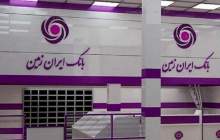 تجربه متفاوتی با معرفی سرویس های بانکداری مدرن بانک ایران زمین برای مشتری ایجاد شود