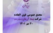 آگهی دعوت به مجمع عمومی فوق العاده شرکت بیمه آرمان (سهامی عام)