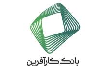 افتتاح جدیدترین شعبه بانک کارآفرین در شهر تهران