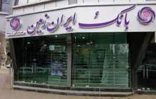 رمز موفقیت بانک ایران زمین در بازار رقابتی بهبود مستمر بهره وری است
