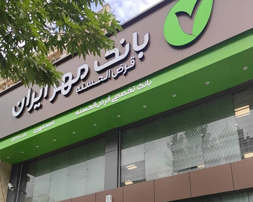 بانک قرض‌الحسنه مهر ایران با پرداخت وام ارزان‌قیمت، کمک شایانی به اشتغال است