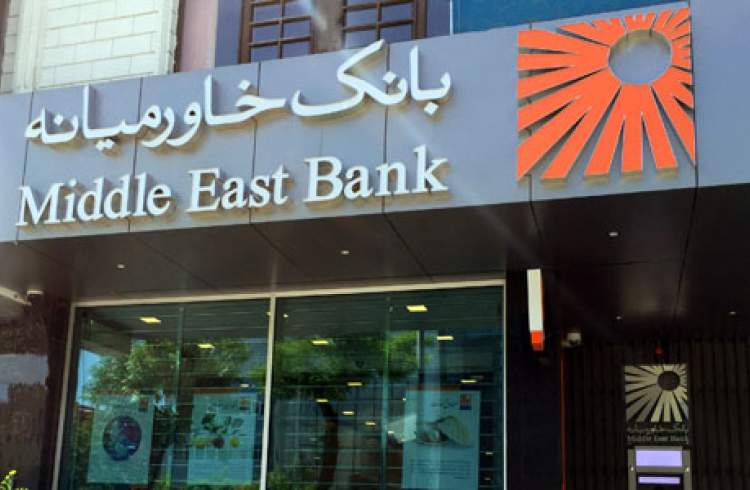 مدیرعامل جدید بانک خاورمیانه معرفی شد