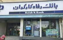 قدردانی کمیته امداد امام خمینی (ره) از اقدامات حمایتی بانک رفاه کارگران