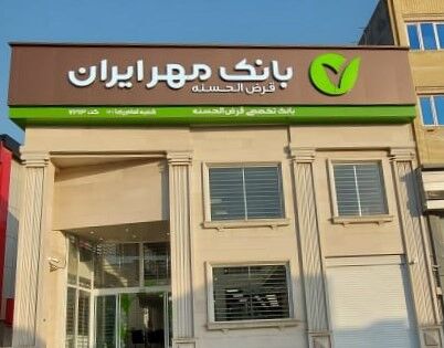 کارکنان اداره مالیاتی استان فارس به جمع مشتریان بانک قرض‌الحسنه مهر ایران پیوستند