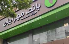 کارکنان اداره مالیاتی استان فارس به جمع مشتریان بانک قرض‌الحسنه مهر ایران پیوستند
