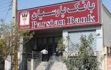 سهام بانک پارسیان در قیمت 200 تومان بیمه شد