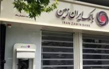 انتصاب مدیران امور مالی و بازرسی در بانک ایران زمین
