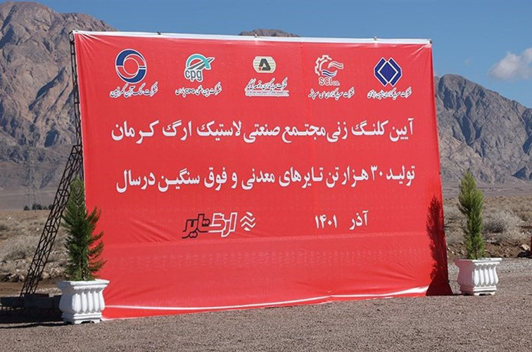 احداث نخستین کارخانه تولید لاستیک‌های فوق سنگین ایران در کرمان