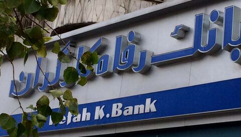 قدردانی کمیته امداد امام خمینی (ره) و استاندار از بانک رفاه کارگران استان کرمانشاه