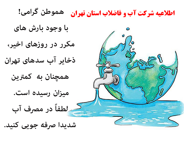 اطلاعیه سازمان آب و فاضلاب استان تهران