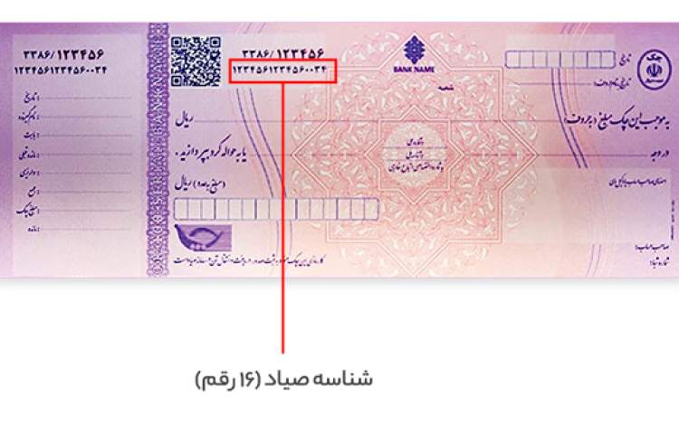 نحوه دریافت و شرایط چک صیادی