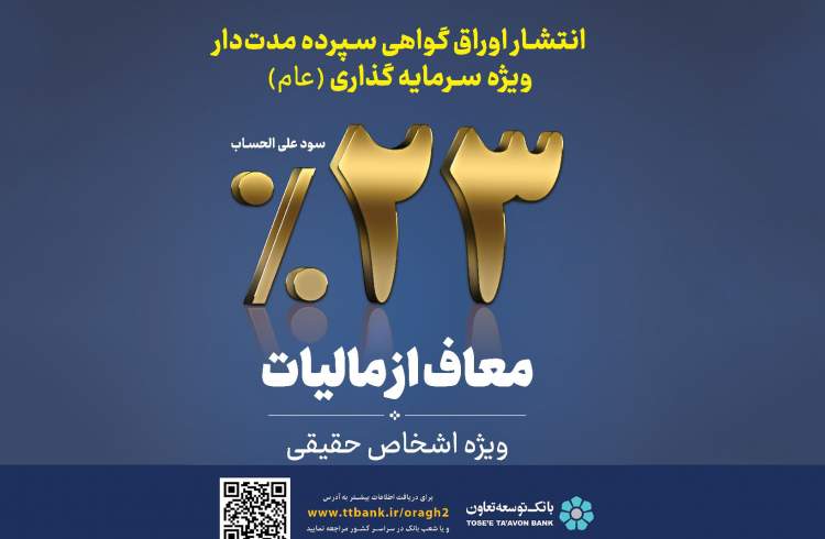 عرضه اوراق گواهی سپرده سرمایه گذاری عام با سود 23 درصد در بانک توسعه تعاون