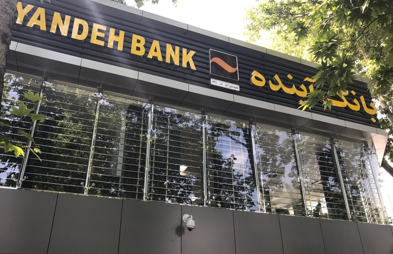 شعب بانک آینده در استان تهران شنبه 24 دی از ساعت 9 تا 13 فعال است