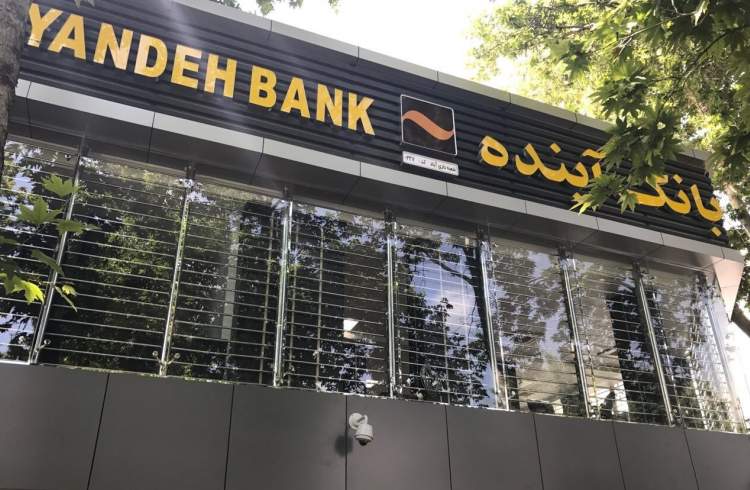 ساعت کاری و شعب فعال بانک آینده در استان تهران روز یکشنبه ۲۵ دی‌ ماه