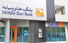 ساعت فعالیت‌ شعب منتخب بانک خاورمیانه در روز یکشنبه ۲۵ دی ماه