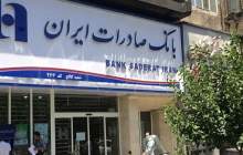 فهرست شعب کشیک بانک صادرات ایران در روز ۲۵ دی ماه اعلام شد