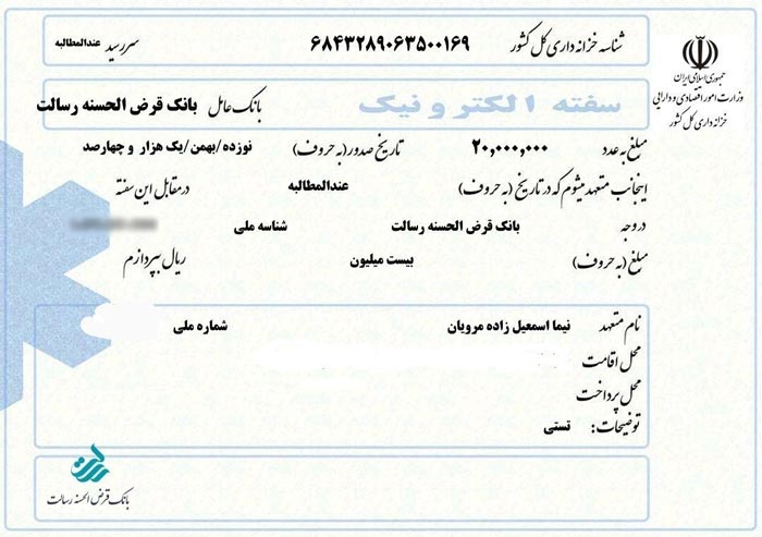 سفته الکترونیکی و نحوه دریافت آن