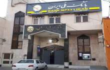 بازسازی، نوسازی و مقاوم سازی 24 رقبه از ساختمان های بانک ملی ایران انجام شد