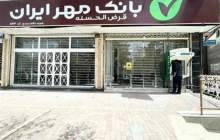 آخرین پتروشیمی مستقر در خوزستان هم به جمع مشتریان بانک قرض‌الحسنه مهر ایران پیوست