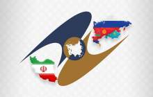 اجرای موافقت‌نامه تجارت آزاد ایران و اوراسیا می‌تواند اقتصاد را متحول کند