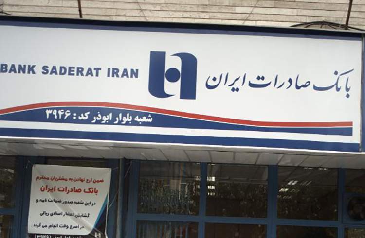 برگزاری مراسم گرامیداشت آغاز دهه فجر در بانک صادرات ایران