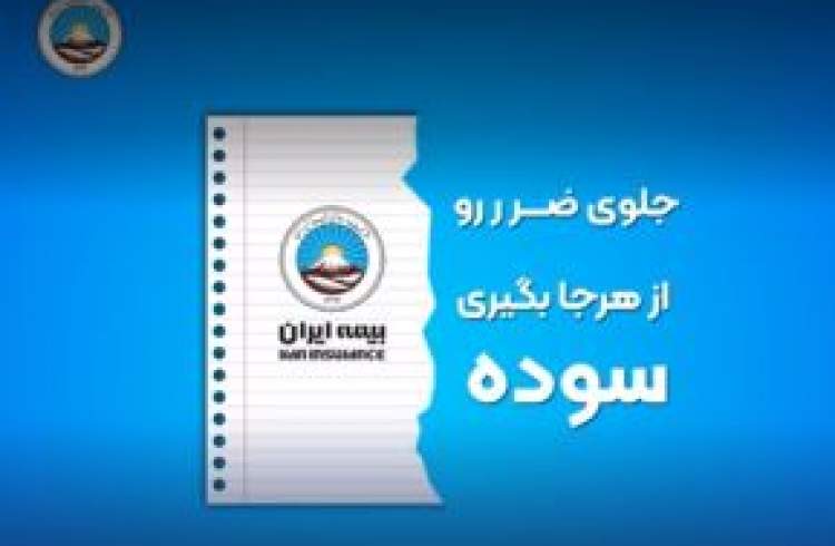 بیمه ایران به مناسبت پیروزی شکوهمند انقلاب اسلامی مسابقه برگزار می کند