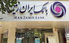 فروش املاک بانک ایران زمین از طریق مزایده عمومی